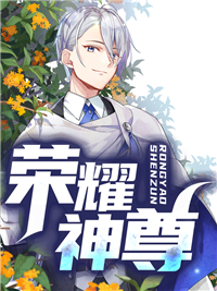 荣耀神尊_叶军李馨李道然赵林_相识就是缘_连载中