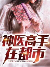 必看小说《神医高手在都市》小说_(主角是沈风李婉婷张少杰德叔)神医高手在都市小说阅读