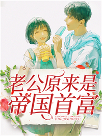 精品推荐《老公原来是帝国首富》小说_(主角是顾溪陆海许莹苏谨庭)老公原来是帝国首富免费小说