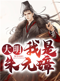 精选推荐《大明：我是朱元璋》小说_(主角是朱元璋刘宇刘伯温朱标)大明：我是朱元璋小说全本