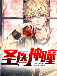 全本小说《圣医神瞳》小说_(主角是陈凡李梦瑶萧然)圣医神瞳小说全文阅读