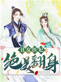 全本《丑女医妃绝美翻身》小说_(主角是楚云苓靖王楚云菡萧壁城)丑女医妃绝美翻身小说全本