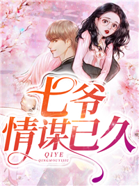热门小说《七爷，情谋已久》小说_(主角是商云湛乔艾薄子川薄夫人)七爷，情谋已久免费小说