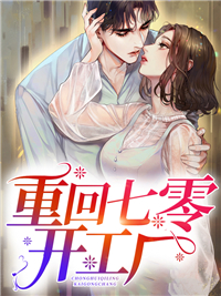 抖音热门《重回七零开工厂》小说_(主角是米春儿李国强张丽花李翠花)重回七零开工厂小说无广告