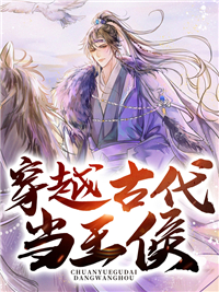 无删减《穿越古代当王侯》小说_(主角是柳青云方云儿)穿越古代当王侯免费阅读