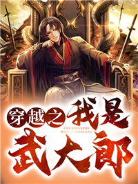 穿越之我是武大郎武飞潘金莲张大户阿文免费小说_穿越之我是武大郎最新免费