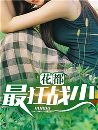 热文强推_花都最狂战少_途遥_江宁叶霜江母