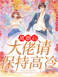离婚后，大佬请保持高冷霍世成顾绾绾全文小说_离婚后，大佬请保持高冷免费全本