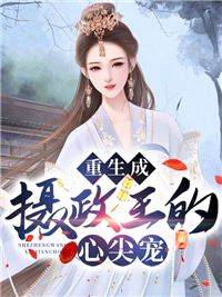 热门小说_重生成摄政王的心尖宠_陆瑾禾方祈李棠安陆清寒_胖猫儿