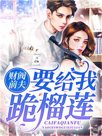 全本财阀前夫要给我跪榴莲_财阀前夫要给我跪榴莲(夕妍莫惟于凝儿)小说无广告