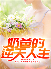 推荐奶爸的逆天人生_奶爸的逆天人生(叶天周小雅韩彪叶良)小说全本