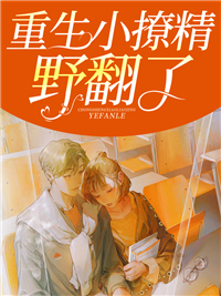 大结局《重生小撩精野翻了》小说_(主角是名纤纤邹易傅玦林梦晴)重生小撩精野翻了最新免费