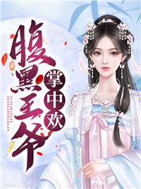 精品推荐《腹黑王爷掌中欢》小说_(主角是沈舒窈沈秋心蒋鸿)腹黑王爷掌中欢小说无广告