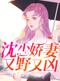 热门小说《沈少娇妻又野又凶》小说_(主角是沈艺陈家宇杨芳许雁晴)沈少娇妻又野又凶无弹窗大结局