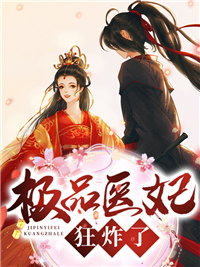 精品推荐《极品医妃狂炸了》小说_(主角是洛拾音洛轻舞夏氏墨渊)极品医妃狂炸了小说无弹窗