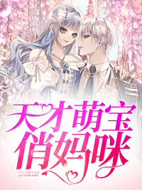 最近很火的小说天才萌宝俏妈咪顾梦月顾南挽墨北寒顾乐乐_天才萌宝俏妈咪(顾梦月顾南挽墨北寒顾乐乐)小说阅读