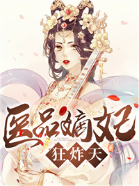 全本小说医品嫡妃狂炸天沈星之沈梦菲顾朝晖_医品嫡妃狂炸天(沈星之沈梦菲顾朝晖)小说全本章节