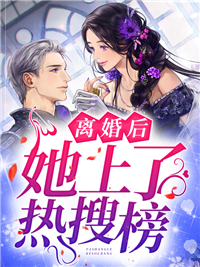 离婚后，她上了热搜榜_卓卓_童画楚承骁童颜楚老太君_大结局