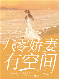 无删减八零娇妻有空间_八零娇妻有空间(苏悦苏梦卫珩李桂花)小说免费阅读