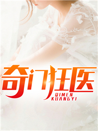 最新《奇门狂医》小说_(主角是萧云杨倩曾少义)奇门狂医全文小说