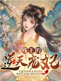 全本残王的逆天宠妃月慕颜月如萱季明华荣氏_残王的逆天宠妃(月慕颜月如萱季明华荣氏)全本免费阅读