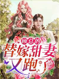 热门小说《顾总的替嫁甜妻又跑了》小说_(主角是沈颜颜沈毅沈凌星顾臣凛)顾总的替嫁甜妻又跑了最新免费