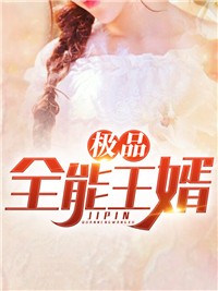 极品全能王婿苏宇星梦雨然苏启明苏星云全本小说_极品全能王婿小说全文阅读