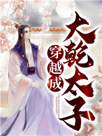 必读小说《穿越成大乾太子》小说_(主角是周庭王贵人陈圆圆陆浩然)穿越成大乾太子最新免费