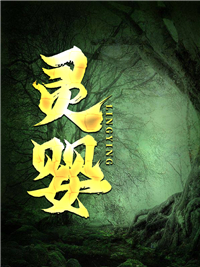 在线阅读《灵婴》小说_(主角是杨大刀柱子麻婆子村丈)灵婴全本小说