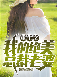 全本小说重生之我的绝美总裁老婆江云林雪江腾飞陆芊芊_重生之我的绝美总裁老婆(江云林雪江腾飞陆芊芊)最新免费