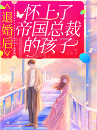 全网爆火《退婚后，怀上了帝国总裁的孩子》小说_(主角是苏榕苏锦城宫沉烨顾晴)退婚后，怀上了帝国总裁的孩子全本免费阅读