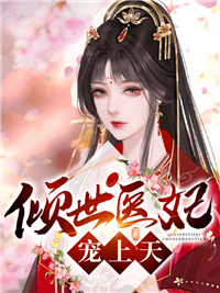无广告小说《倾世医妃宠上天》小说_(主角是凌缘君凌轻尘王桂花闻人靖)倾世医妃宠上天小说全文免费阅读