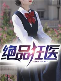最近很火的小说绝品狂医苏阳婶婶苏小瑶爷爷_绝品狂医(苏阳婶婶苏小瑶爷爷)最新免费