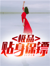 爆火推荐极品贴身保镖秦川_极品贴身保镖(秦川)无弹窗大结局