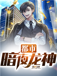 全网爆火都市暗夜龙神李刀龙徐秀莲徐秀玉胡东阳_都市暗夜龙神(李刀龙徐秀莲徐秀玉胡东阳)全本免费阅读