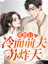 热门小说离婚后，冷面前夫苏炸天宫铭耀凌琪萱孙佳怡邵漠北_离婚后，冷面前夫苏炸天(宫铭耀凌琪萱孙佳怡邵漠北)免费全本