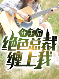 分手后，绝色总裁缠上我江辰赵萱郭飞恒江叶无弹窗大结局_分手后，绝色总裁缠上我最新全本小说