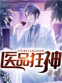 最近很火的小说医品狂神王梦思林峰方成唐飞_医品狂神(王梦思林峰方成唐飞)全文阅读