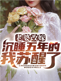 必看系列_老婆改嫁，沉睡五年的我苏醒了_天子_李宛柔叶乘风高远李文德