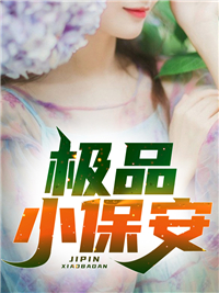 极品小保安年轻人麻子妈妈小男孩全本小说_极品小保安小说阅读