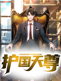 免费小说《护国天尊》小说_(主角是叶云楚熙儿楚熙婷刘建涛)护国天尊全文阅读