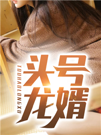 全文小说《头号龙婿》小说_(主角是林渊楚天雄楚风黄寺)头号龙婿全本小说