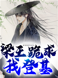 热门推荐《梁王跪求我登基》小说_(主角是萧宇萧绍文周成武萧景)梁王跪求我登基最新章节