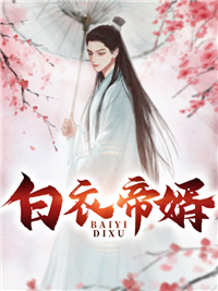 全本免费《白衣帝婿》小说_(主角是韩宇陆瑛红镇北王陆家契丹)白衣帝婿最新小说