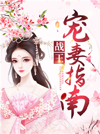 战王宠妻指南李式微李亦然玉景麟高氏小说免费阅读_战王宠妻指南全文阅读