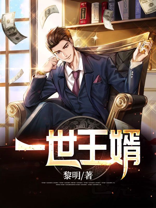 全文小说《一世王婿》小说_(主角是陆凡叶雨柔陆筱筱陈红雪)一世王婿全文小说