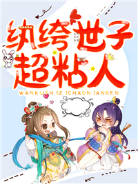 最近很火的小说《纨绔世子超粘人》小说_(主角是云初念云悦薇李澈陆清远)纨绔世子超粘人最新小说