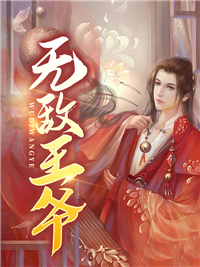完结小说_无敌王爷_李睿徐通苏常玉_乔子轩著