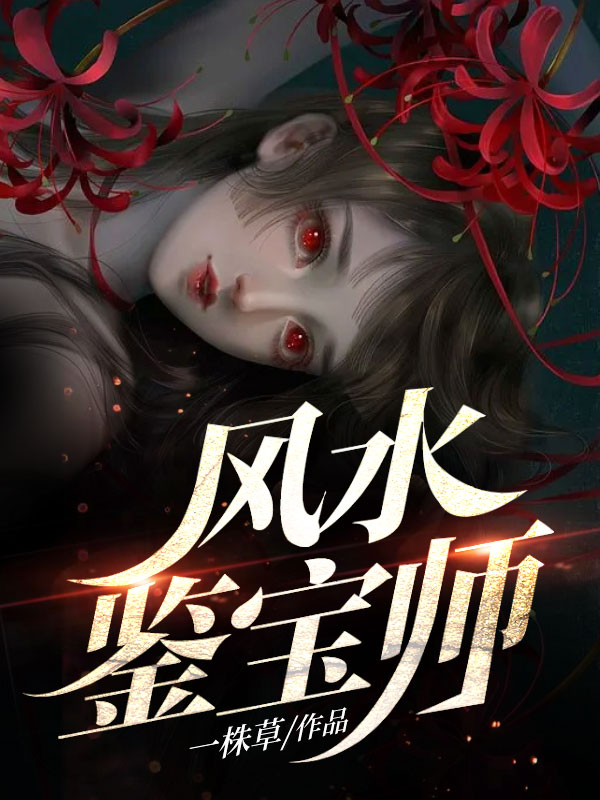 全文免费《风水鉴宝师》小说_(主角是方术范小玉徐凤娇老太太)风水鉴宝师小说全文免费阅读