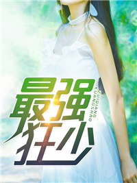 热门小说《最强狂少》小说_(主角是楚原陈静婉周坤韩梦兰)最强狂少小说免费阅读全文